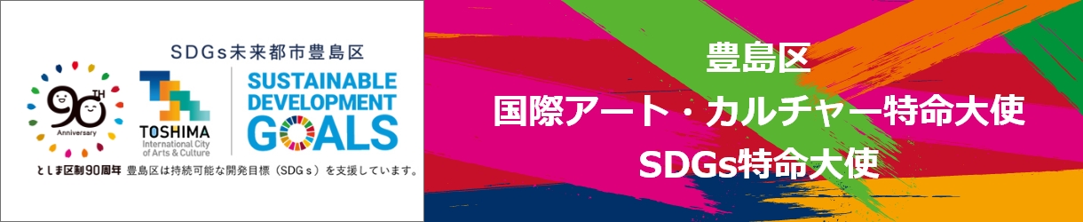 豊島区国際アート・カルチャー特命大使・SDGs特命大使