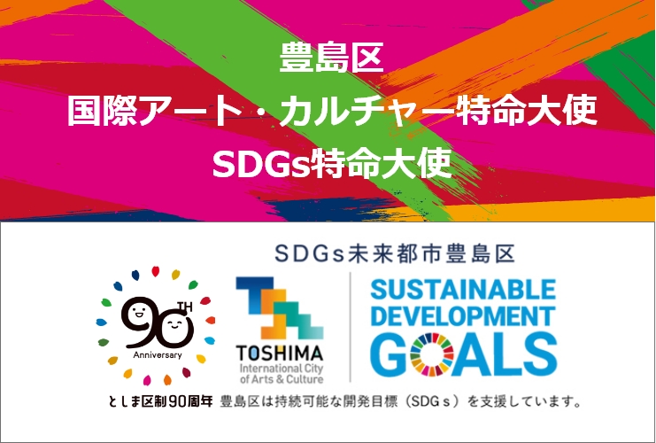 豊島区国際アート・カルチャー特命大使・SDGs特命大使